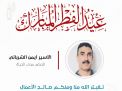 معايدة وتهنئة الأسرى  الفلسطينيين